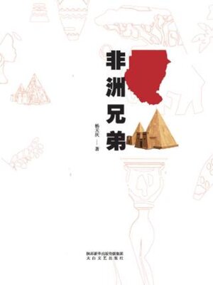 cover image of 非洲兄弟